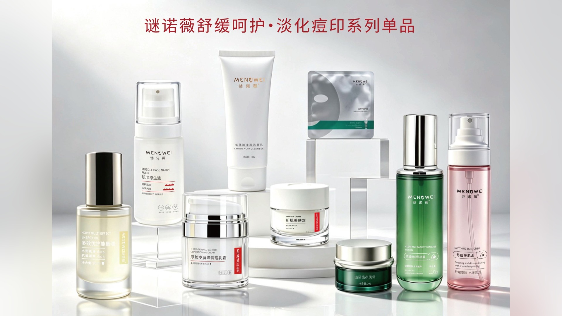 谜诺薇舒缓呵护·淡化痘印系列单品